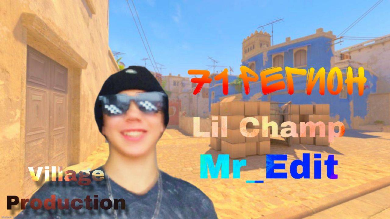 Lil Champ, Mr_Edit - 71 регион