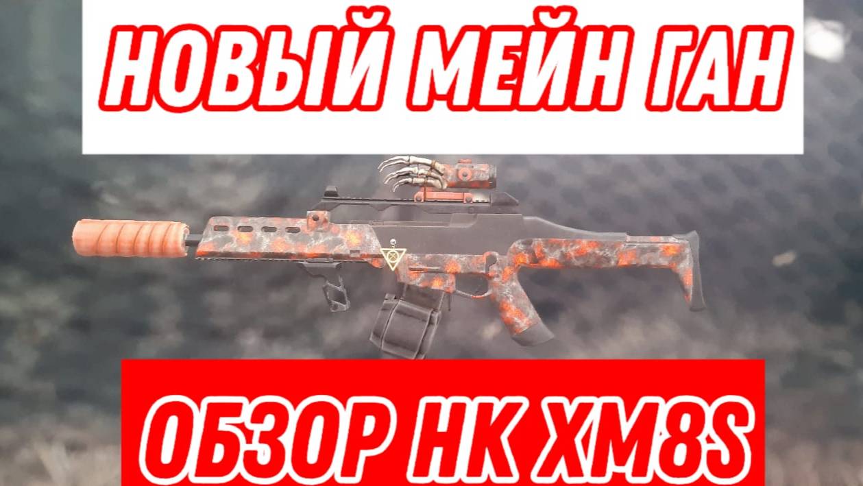 STALCRAFT X/Обзор XM8S