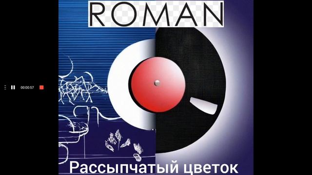 ROMAN - Рассыпчатый цветок (Музыка: Роман Ковалев, Слова: Александр Сергеевич Пушкин)