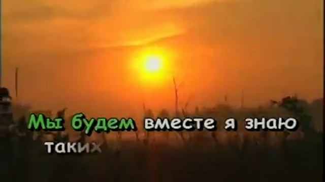Мы будем вместе  Караоке