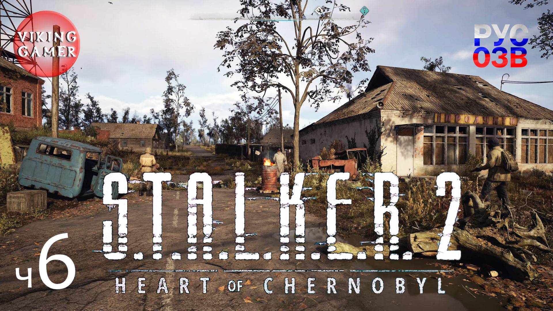 S.T.A.L.K.E.R. 2: Сердце Чернобыля. Прохождение с Рус Озв.  ч. 6 Спасение Мастифа