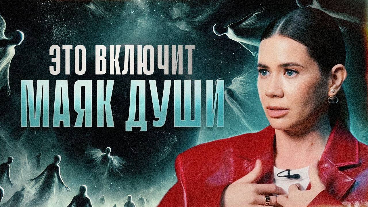 Они не хотят, чтобы вы знали это о себе. Нас держат в темноте, но Душа укажет путь через..