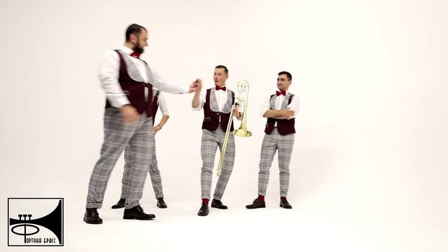 Фортуна Брасс "Тромбон"