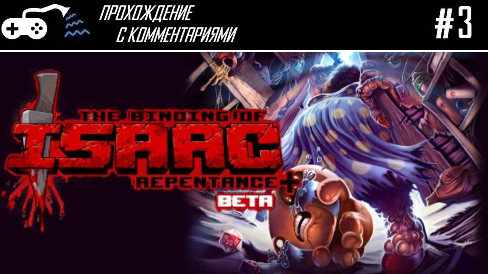 Прохождение | The Binding of Isaac: Repentance+ #3 - Жадность айзека сгубила - Финал онлайна