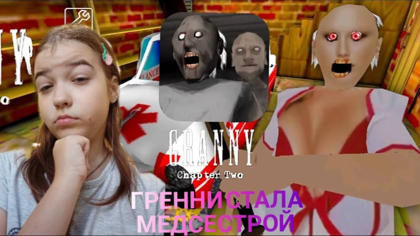 ГРЕННИ СТАЛА МЕДСЕСТРИЧКОЙ ► GRANNY CHAPTER TWO ► ДЕД СТАЛ ПАЦИЕНТОМ 😂