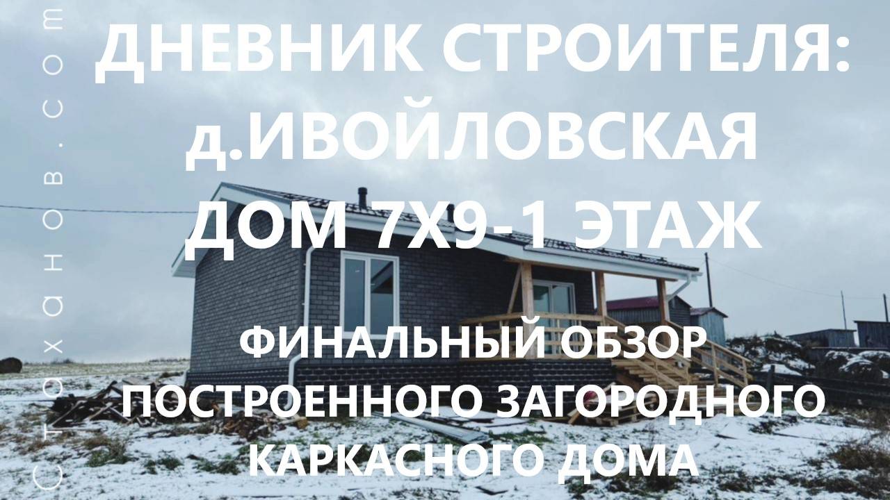 Дневник строителя: д. Ивойловская, каркасный дом 7х9-1 этаж. Финальный обзор завершенного объекта.