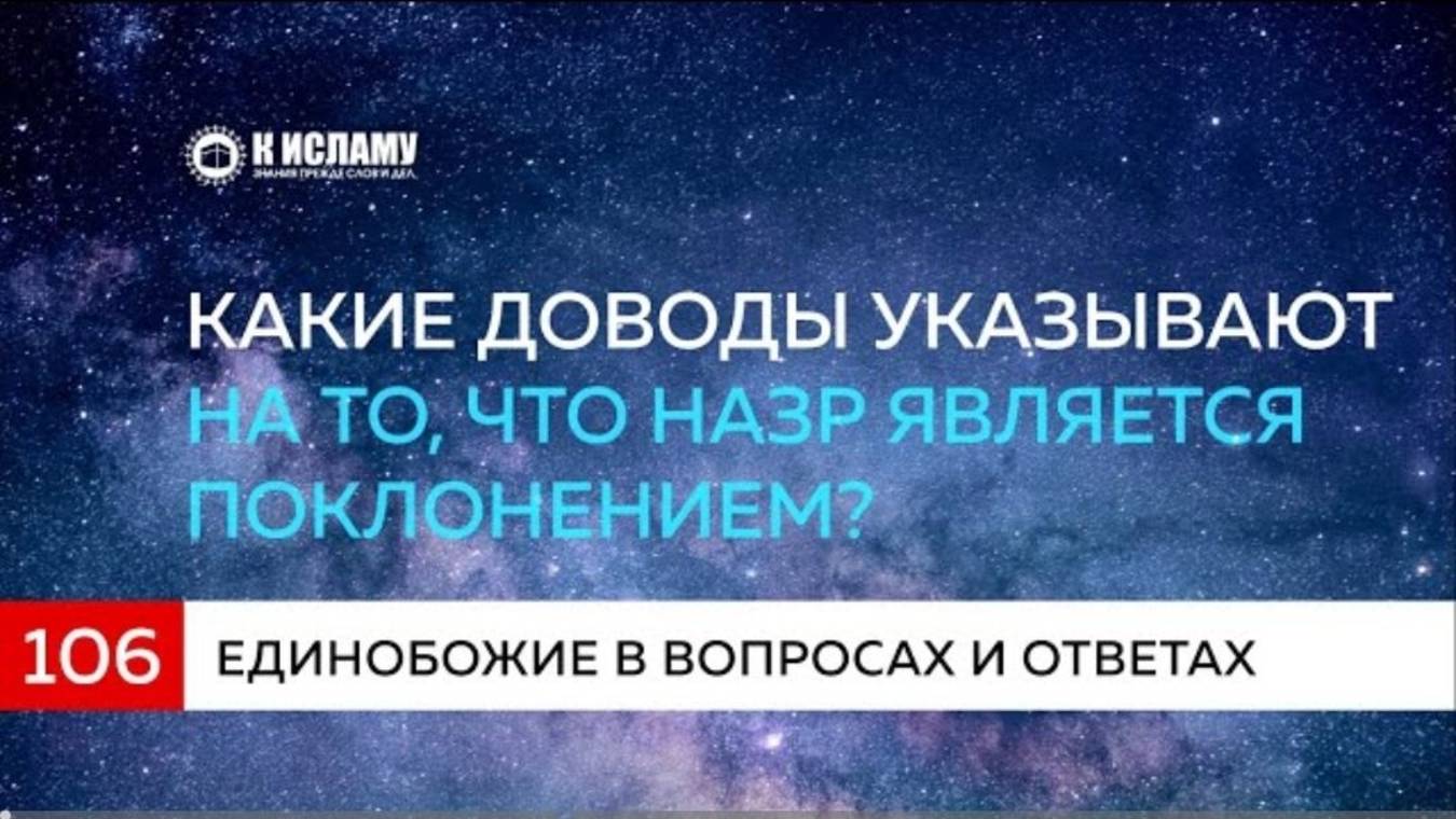 Вопрос 106 Какие доводы указывают на то, что назр является поклонением  Ринат Абу Мухаммад