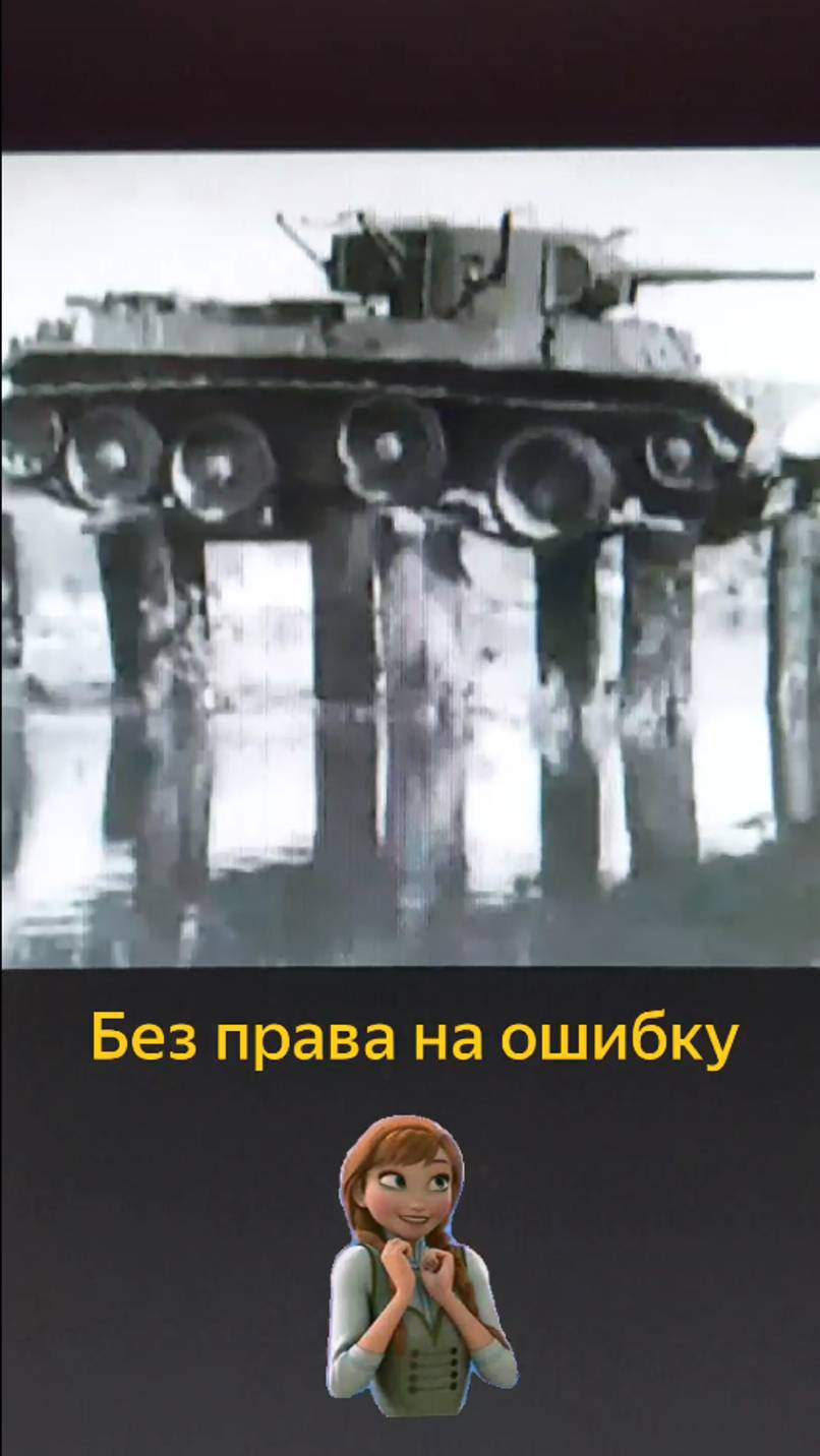 Штурм сломанного моста на советском танке