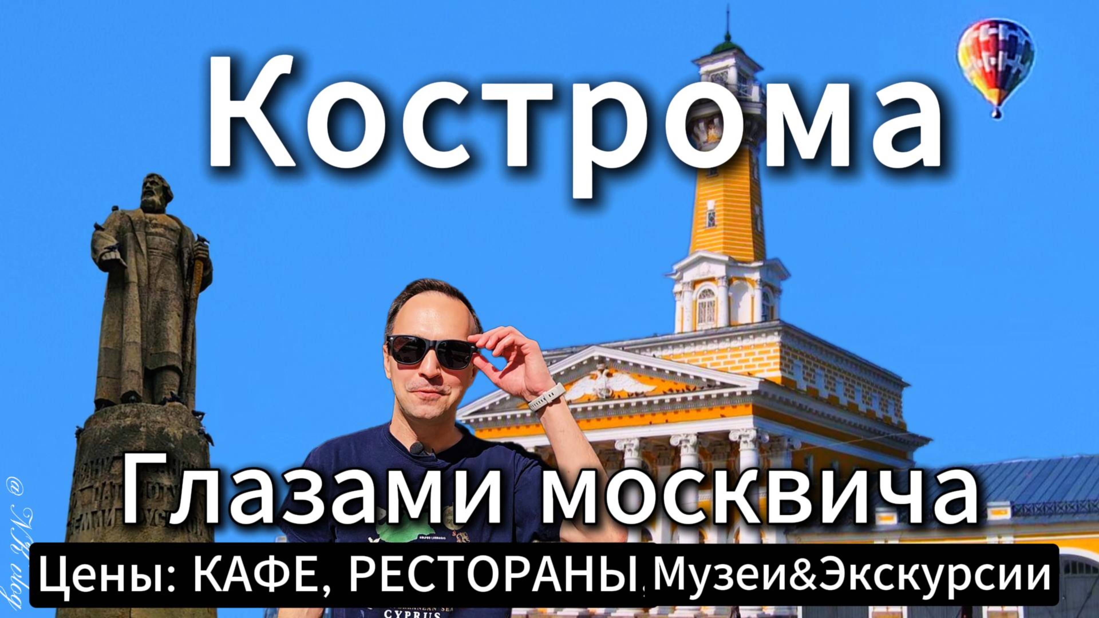 КОСТРОМА ГЛАЗАМИ МОСКВИЧА. Цены в кафе ресторанах. Музеи и экскурсии.