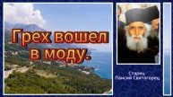 Старец Паисий Святогорец 'Грех вошел в моду.'