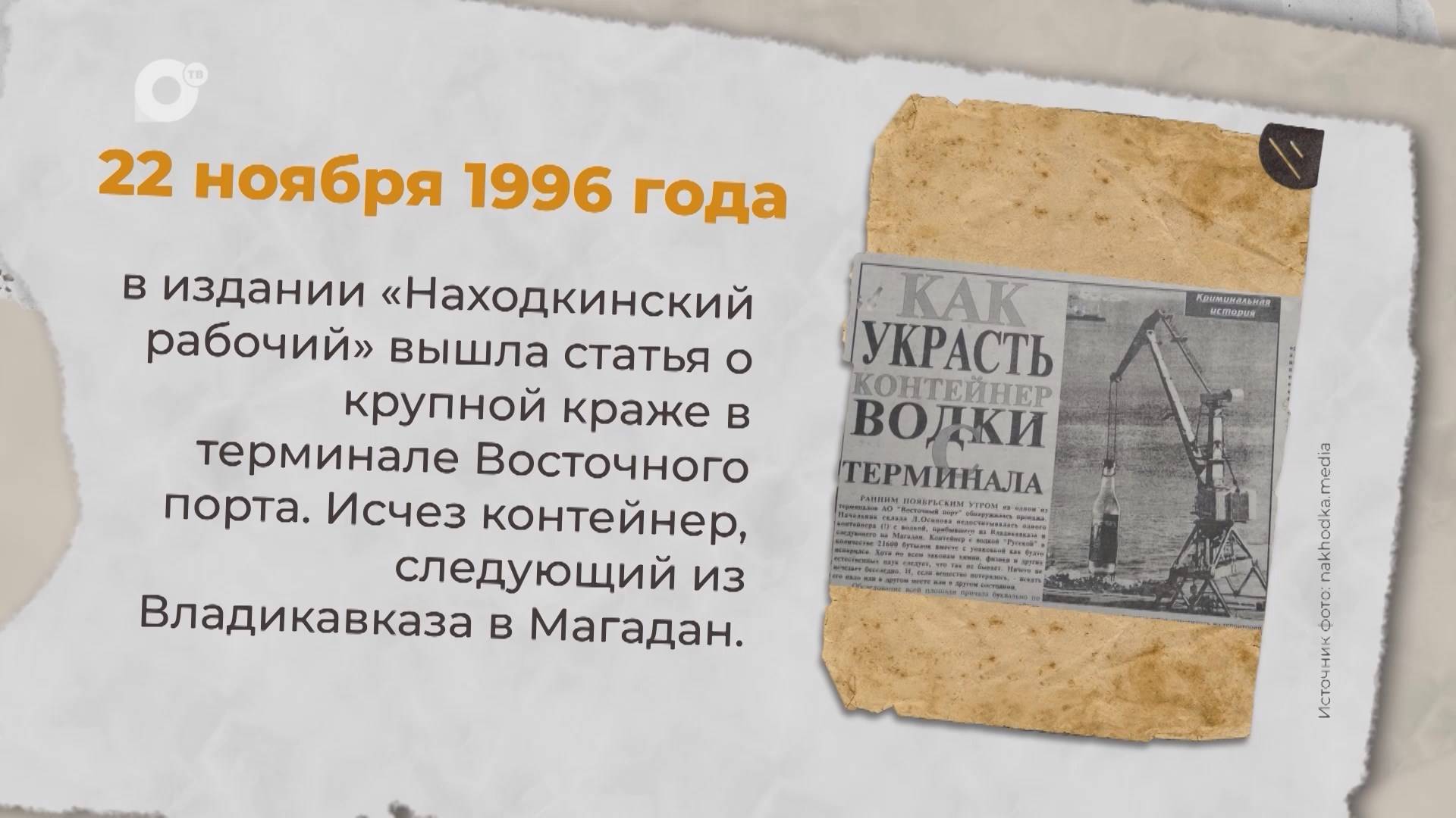 Есть история / 22.11.1996