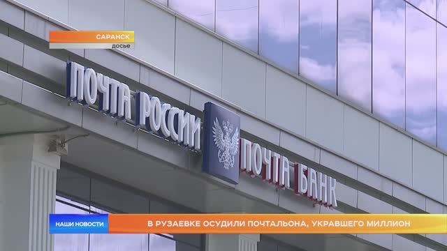 В Рузаевке осудили почтальона, укравшего миллион