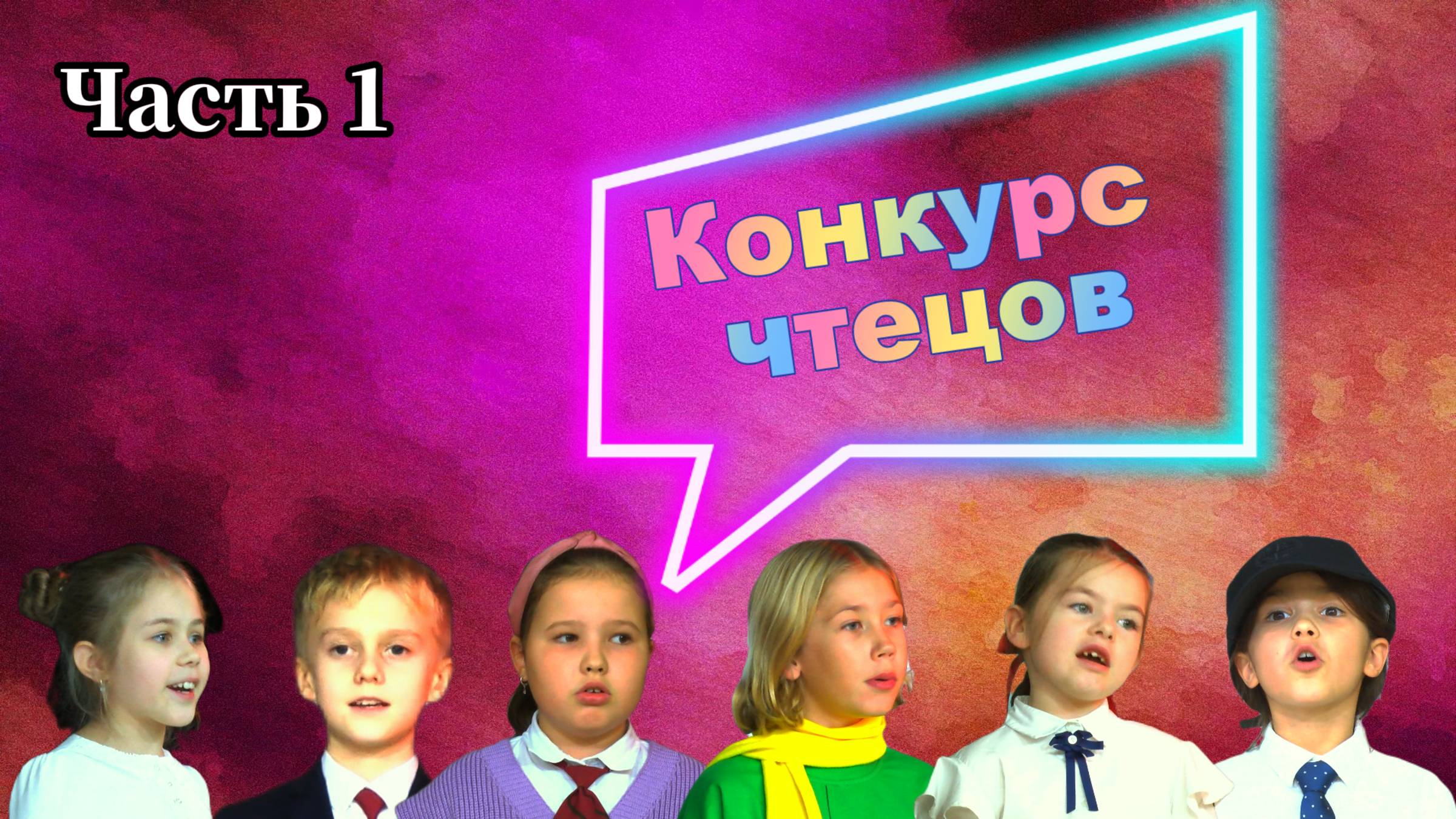 Конкурс чтецов. Часть 1