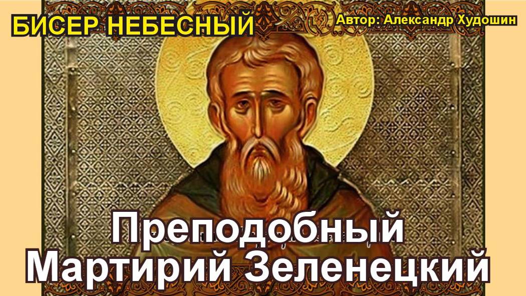 Преподобный Мартирий Зеленецкий