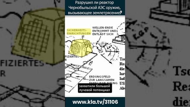 Разрушил ли реактор Чернобыльской АЭС оружие, вызывающее землетрясение kla.tv/31106 /2024-11-22