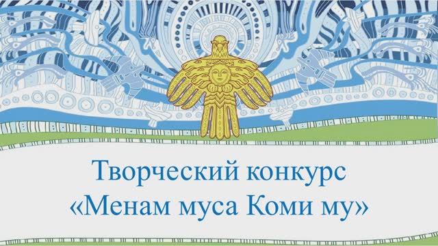 Менам муса Коми му-2024. Преловская А.