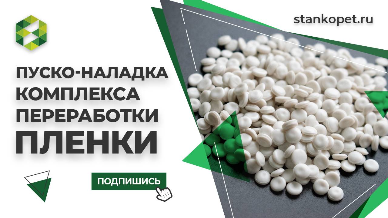 Пуско-наладка комплекса по переработке пленки. Запуск оборудования переработки полимеров