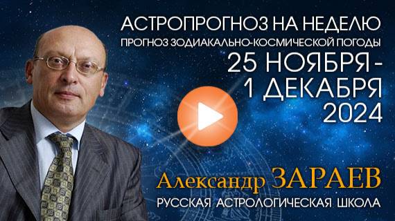 Астропрогноз на неделю с 25 ноября по 1 декабря 2024 - от Александра Зараева