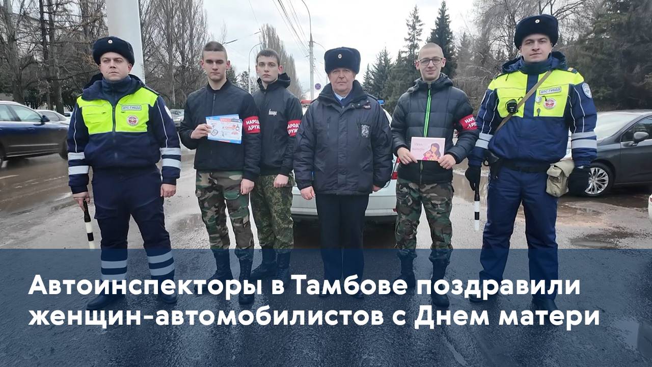 Автоинспекторы в Тамбове поздравили женщин-автомобилистов с Днем матери