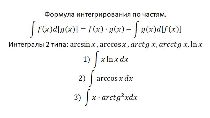 Интегрирование 7. Интегрирование по частям-2