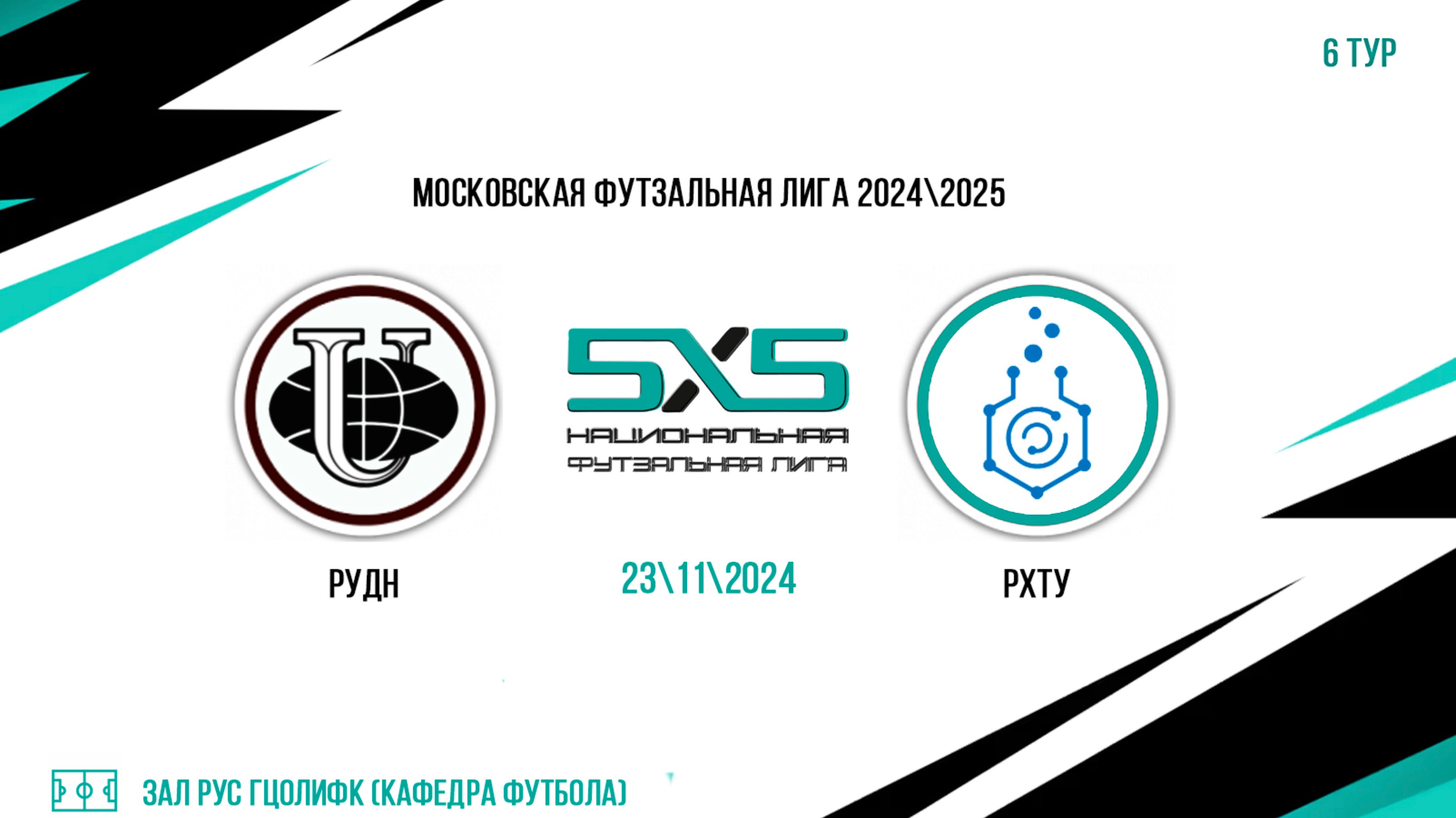 РУДН - РХТУ (Начало 23.11.2024 в 20-00)