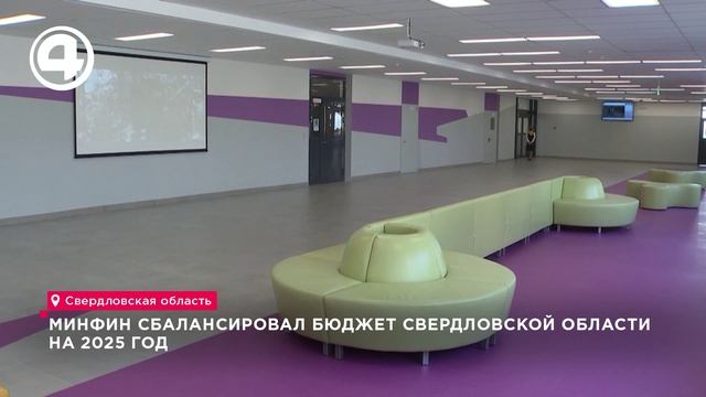 Минфин сбалансировал бюджет Свердловской области на 2025 год