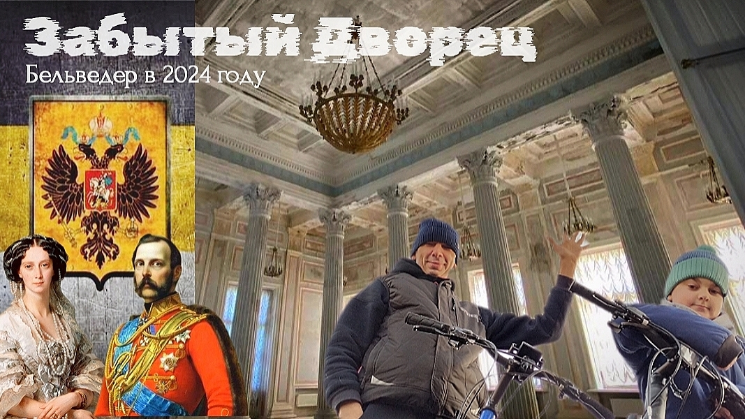 Дворец Бельведер в Петергофе,  посетили в 2024 году.