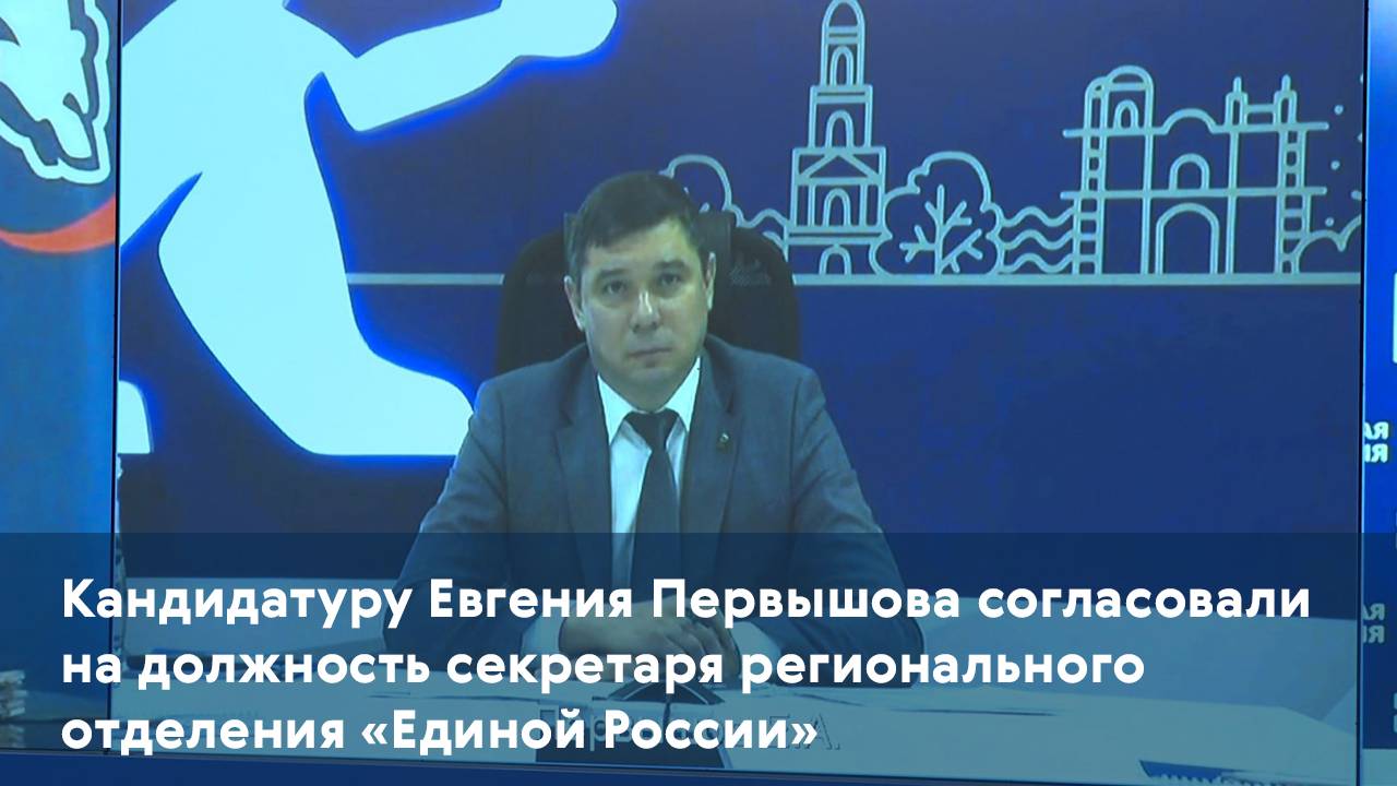 Кандидатуру Евгения Первышова согласовали на должность секретаря реготделения «Единой России»