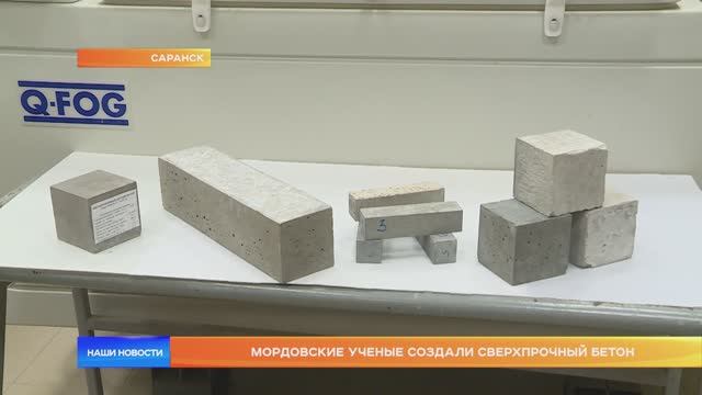 Мордовские ученые создали сверхпрочный бетон