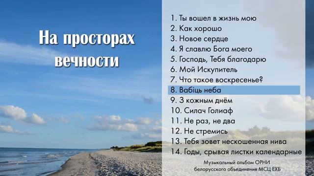На просторах вечности. Христианская музыка