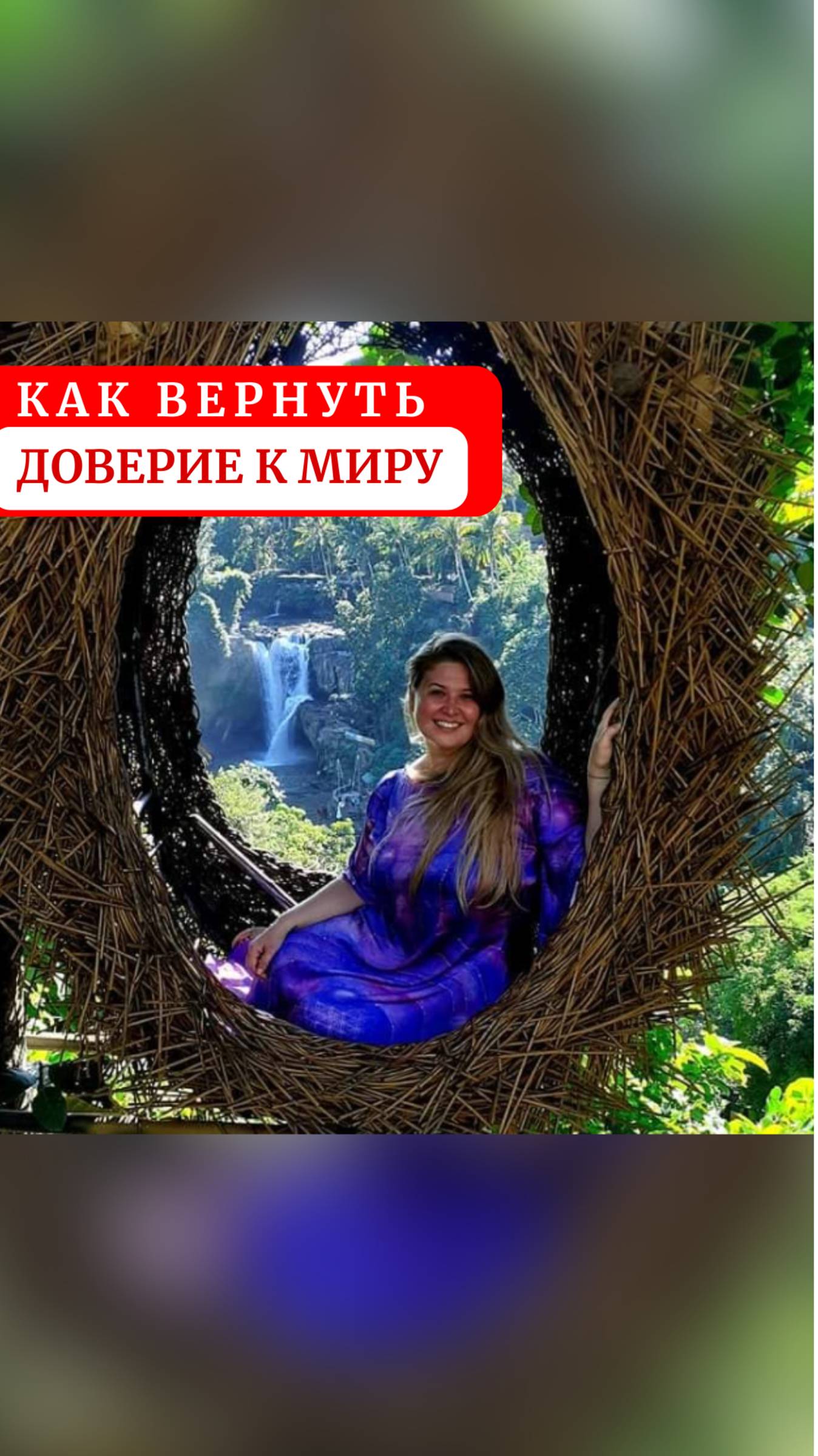 Как вернуть доверие к миру