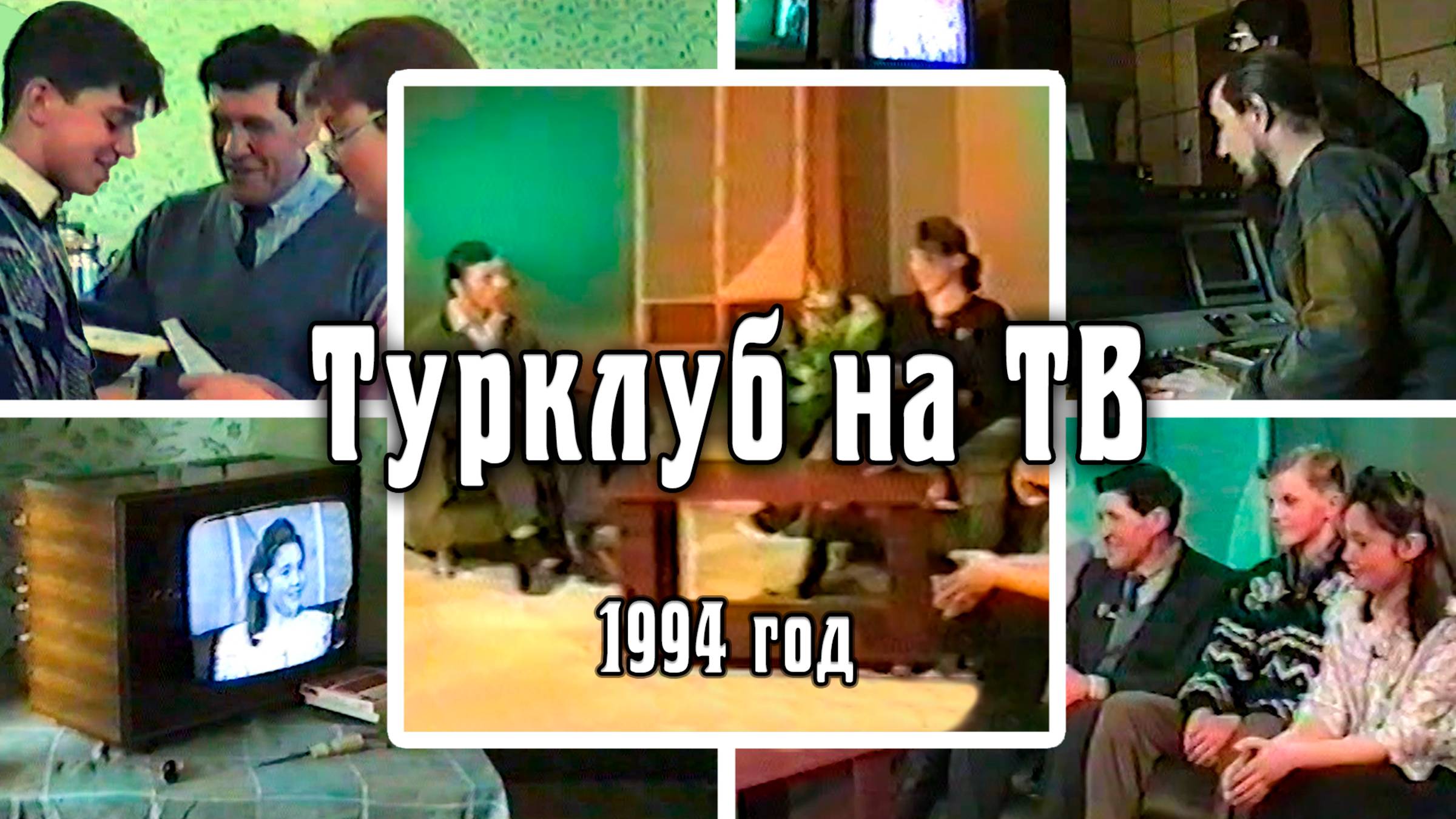 1994 О турклубе «Наследники» | ИГТРК