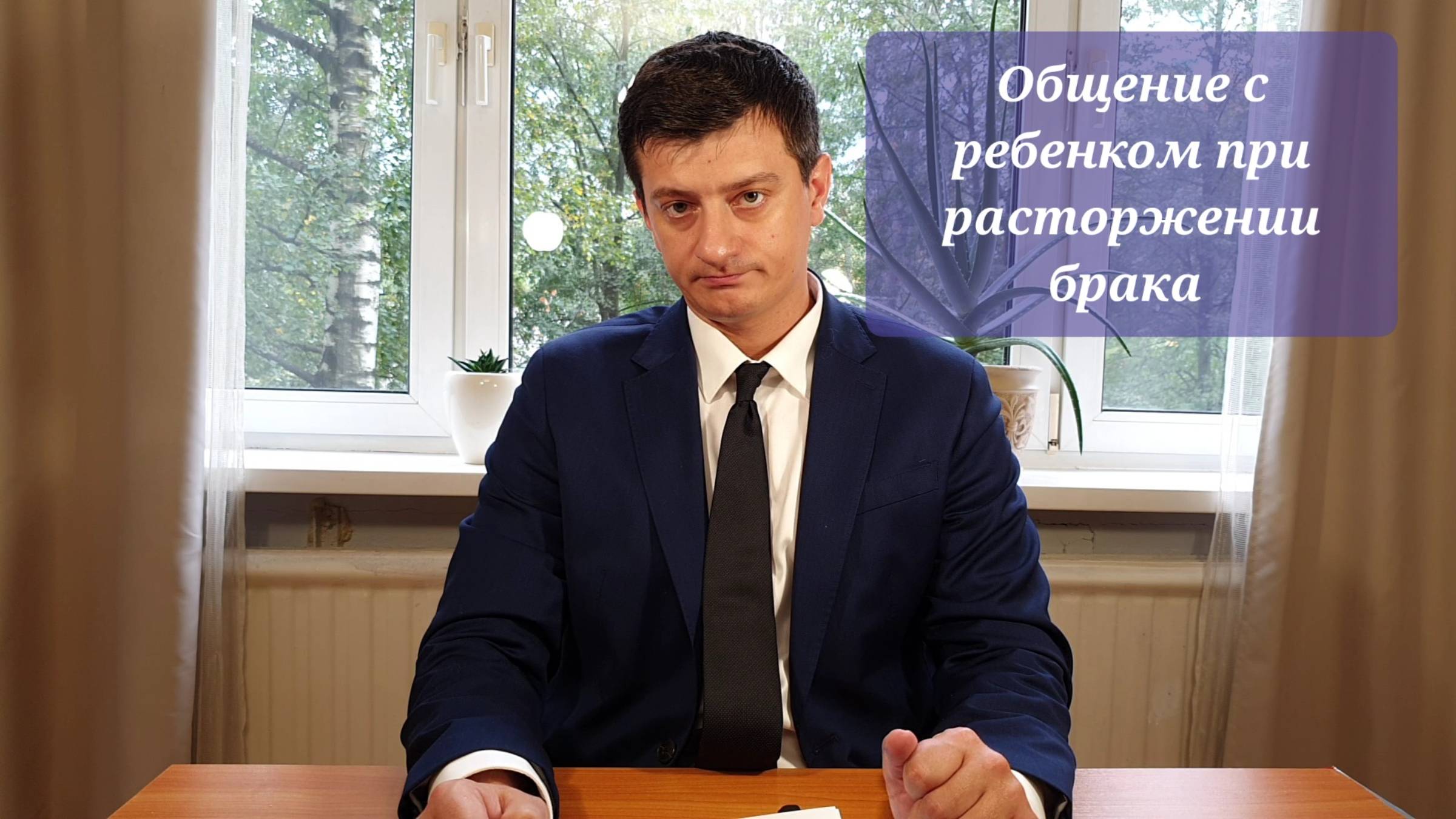 ОБЩЕНИЕ РЕБЁНКА С РОДИТЕЛЕМ В СЛУЧАЕ РАЗВОДА