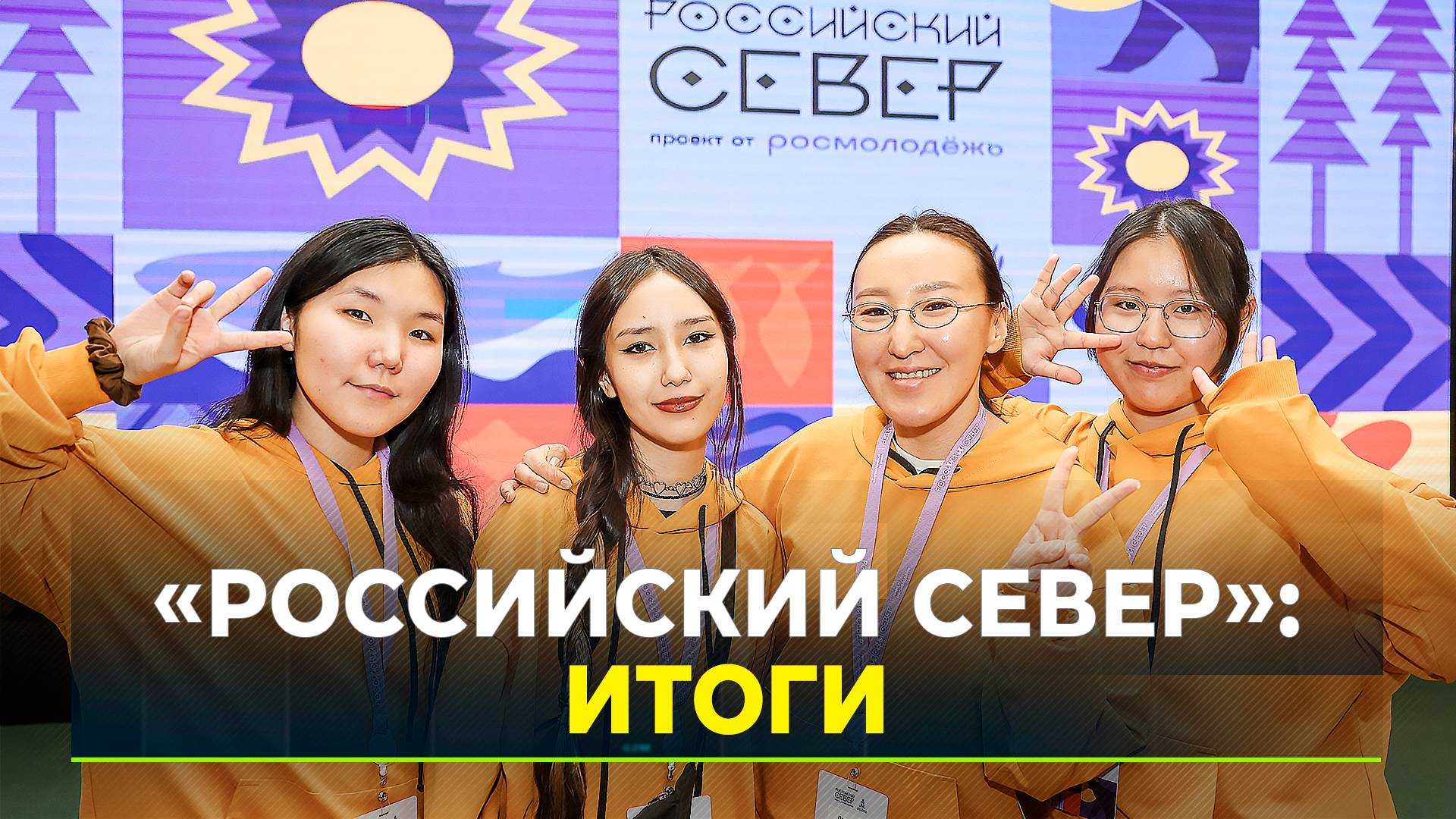 Чем запомнится 10 форум молодёжи КМНСС и ДВ "Российский Север"