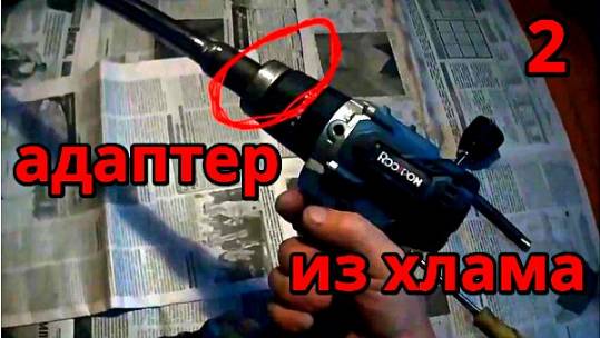 Адаптер к шуруповёрту из хлама