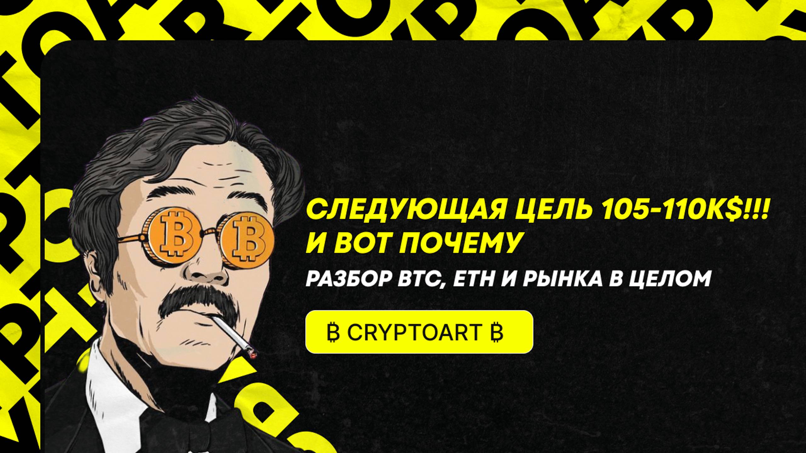 🟢 ПИК БИТКОИНА ВЫШЕ 100к$!! Так что заклеиваем кнопку шорт и смотрим анализ Биткоина и рынка в цело