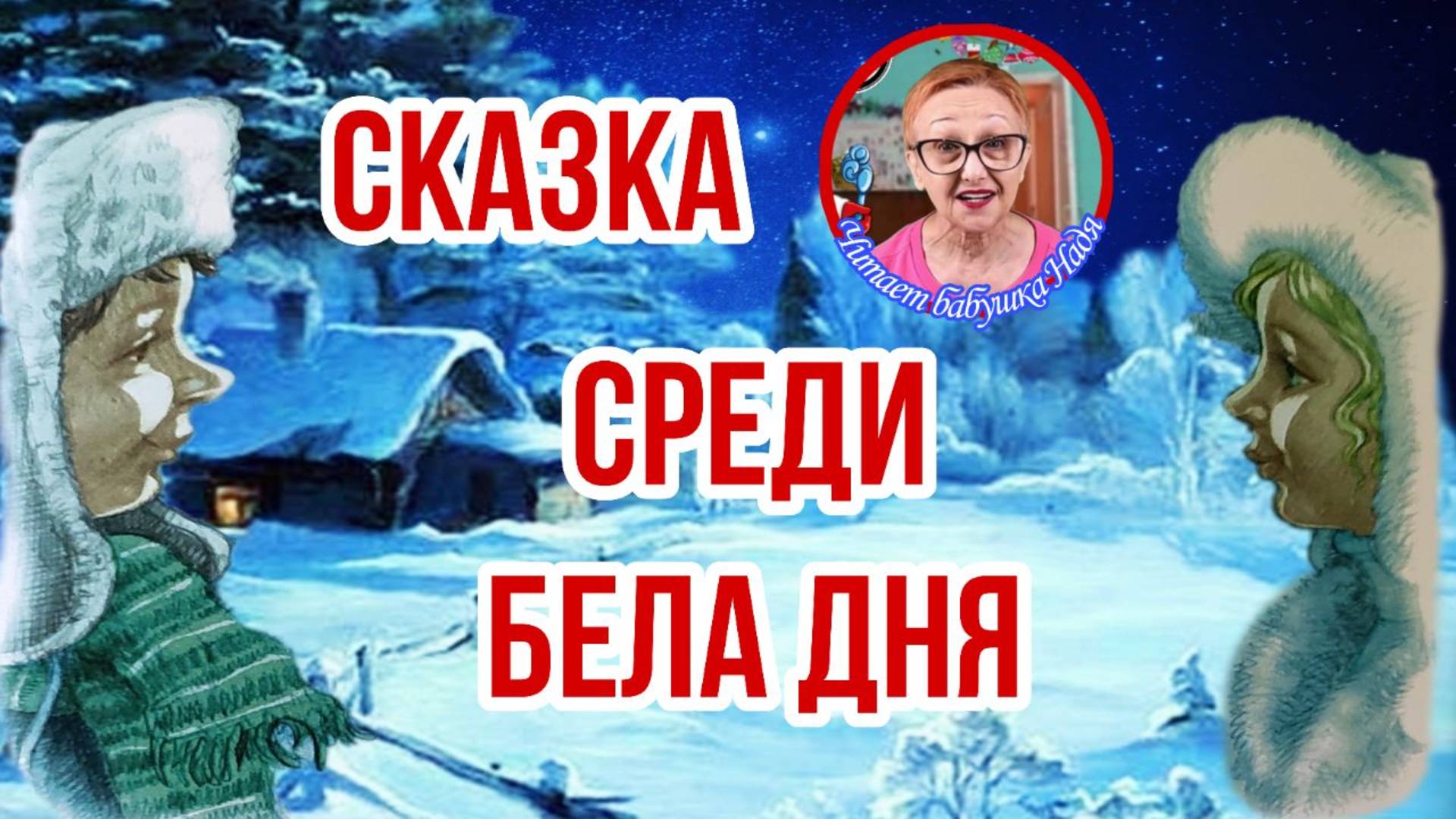 Сказка среди бела дня Г.Ягфельд В.Виткович Все главы ( читает бабушка Надя )
