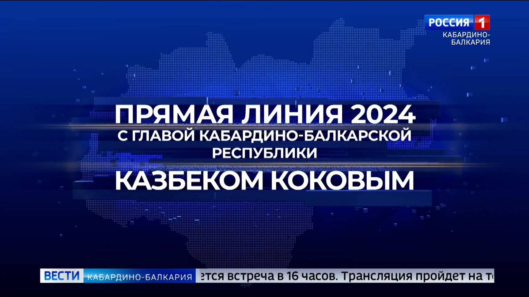 Сегодня Казбек Коков проведет Прямую линию