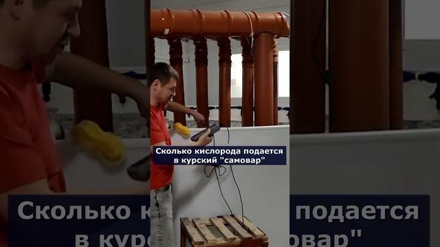 Сколько кислорода подается в курский "самовар"