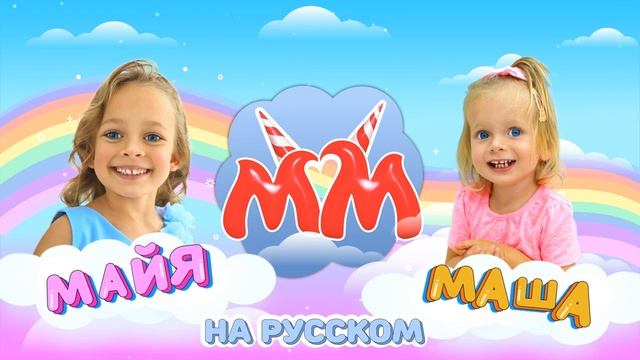 Детская песня "Сквозь стену" | Детские песни от Майи и Маши
