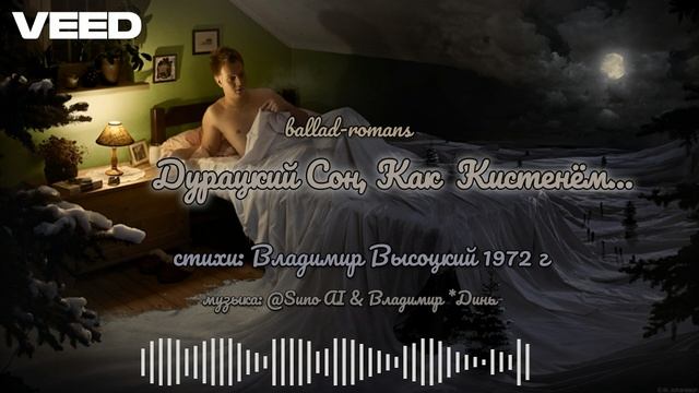 ДУРАЦКИЙ СОН, КАК КИСТЕНЁМ...[ballad-romans]