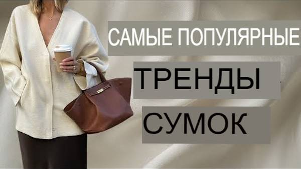 Самые популярные тренды сумок для элегантного образа.