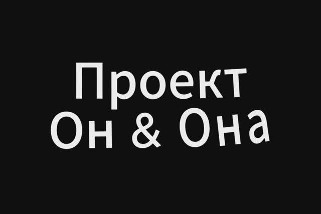 Проект "Он & Она" первое видео 21/11/24