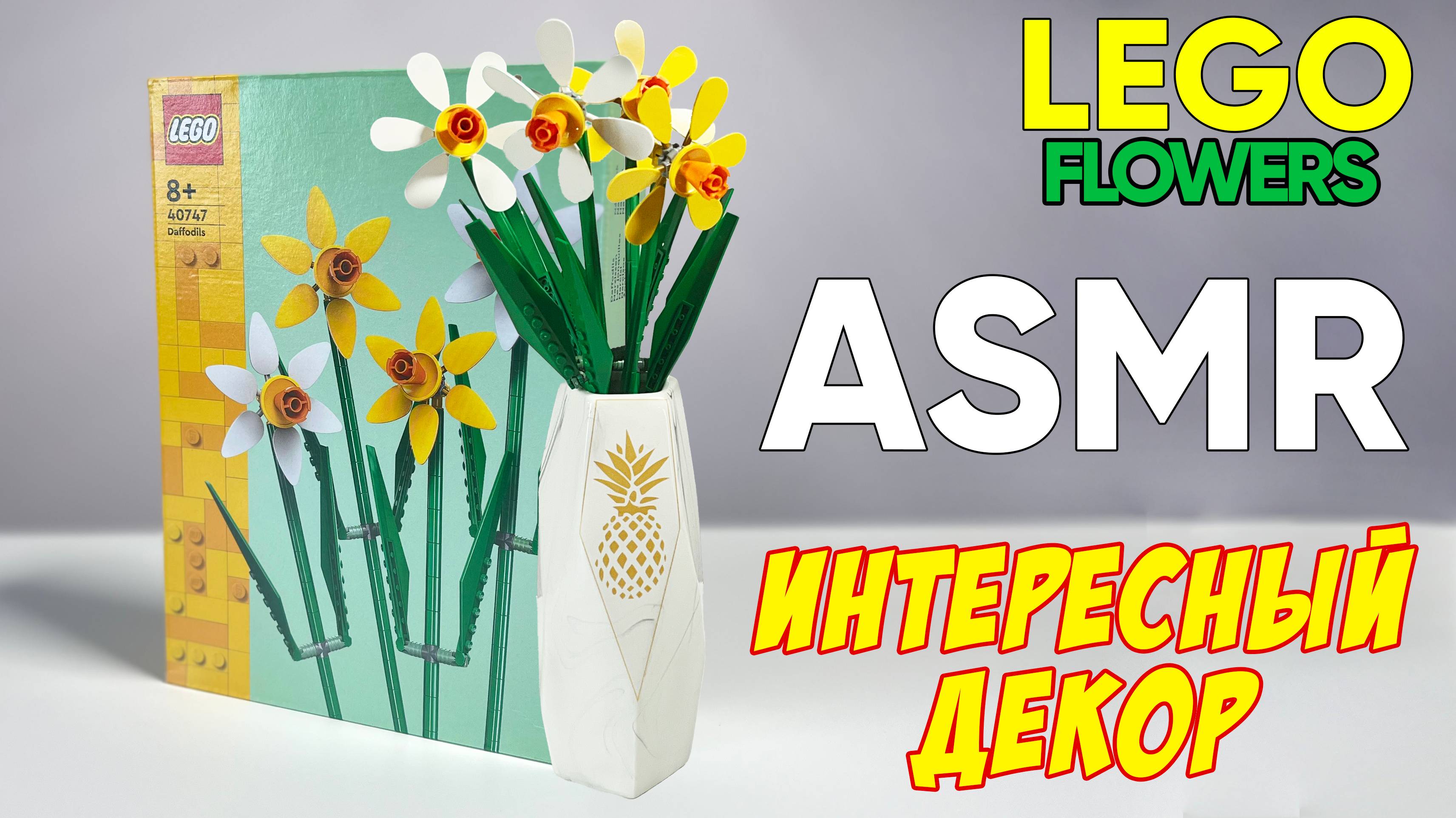 LEGO FLOWERS | АСМР | СБОРКА БЕЗ СЛОВ