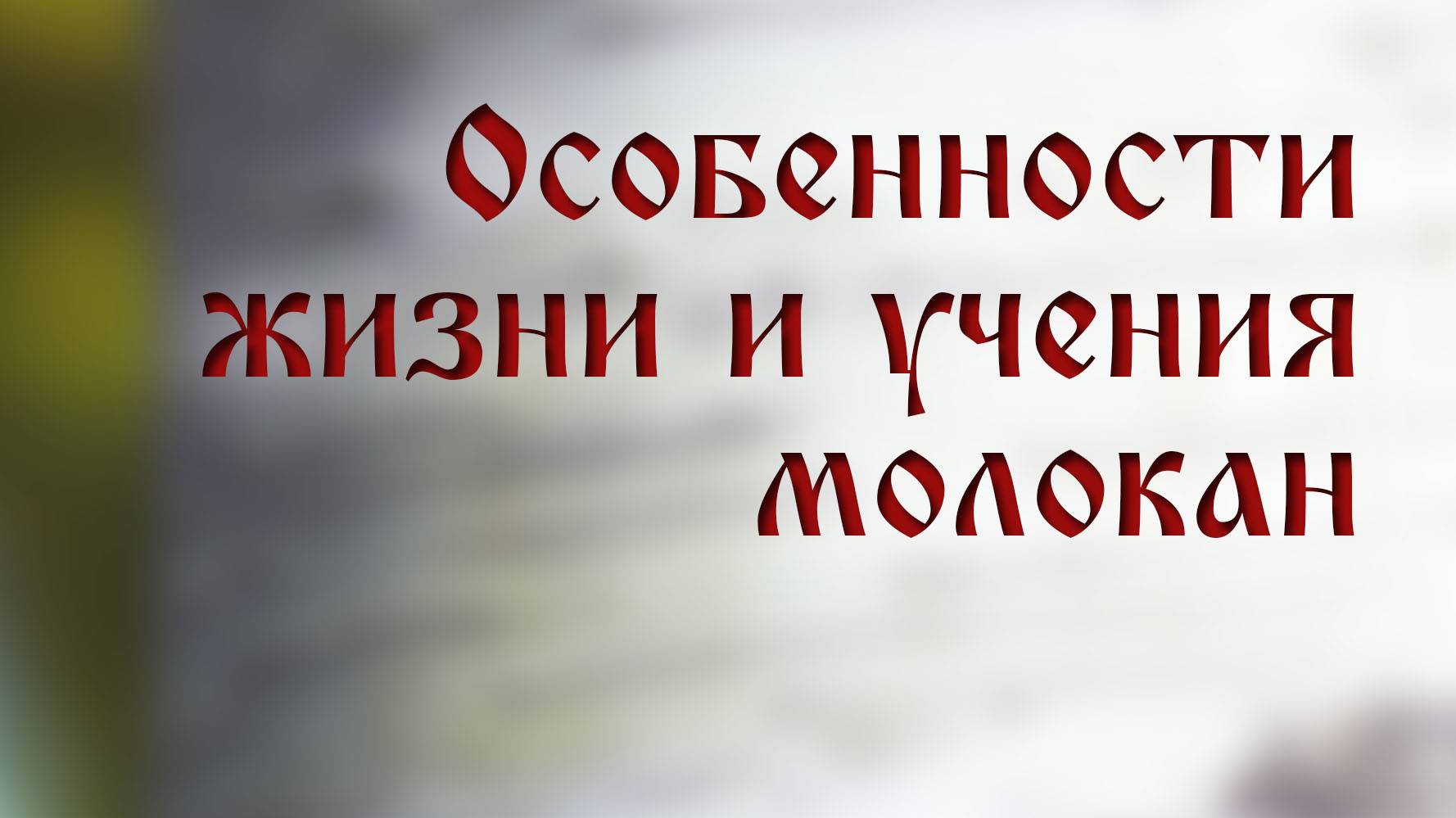 HS205 Rus 30. Особенности жизни и учения молокан.