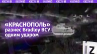 Bradley ВСУ не перенес удара «Краснополя»: высокоточный снаряд оставил пылающие руины / Известия