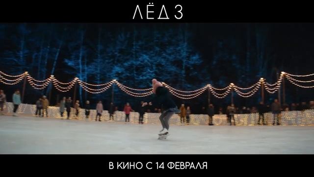 ЛЁД 3 - трейлер тизер (2024) Александр Петров