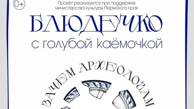 Фарфор Губернской Перми. Выставка "Блюдечко с голубой каемочкой".