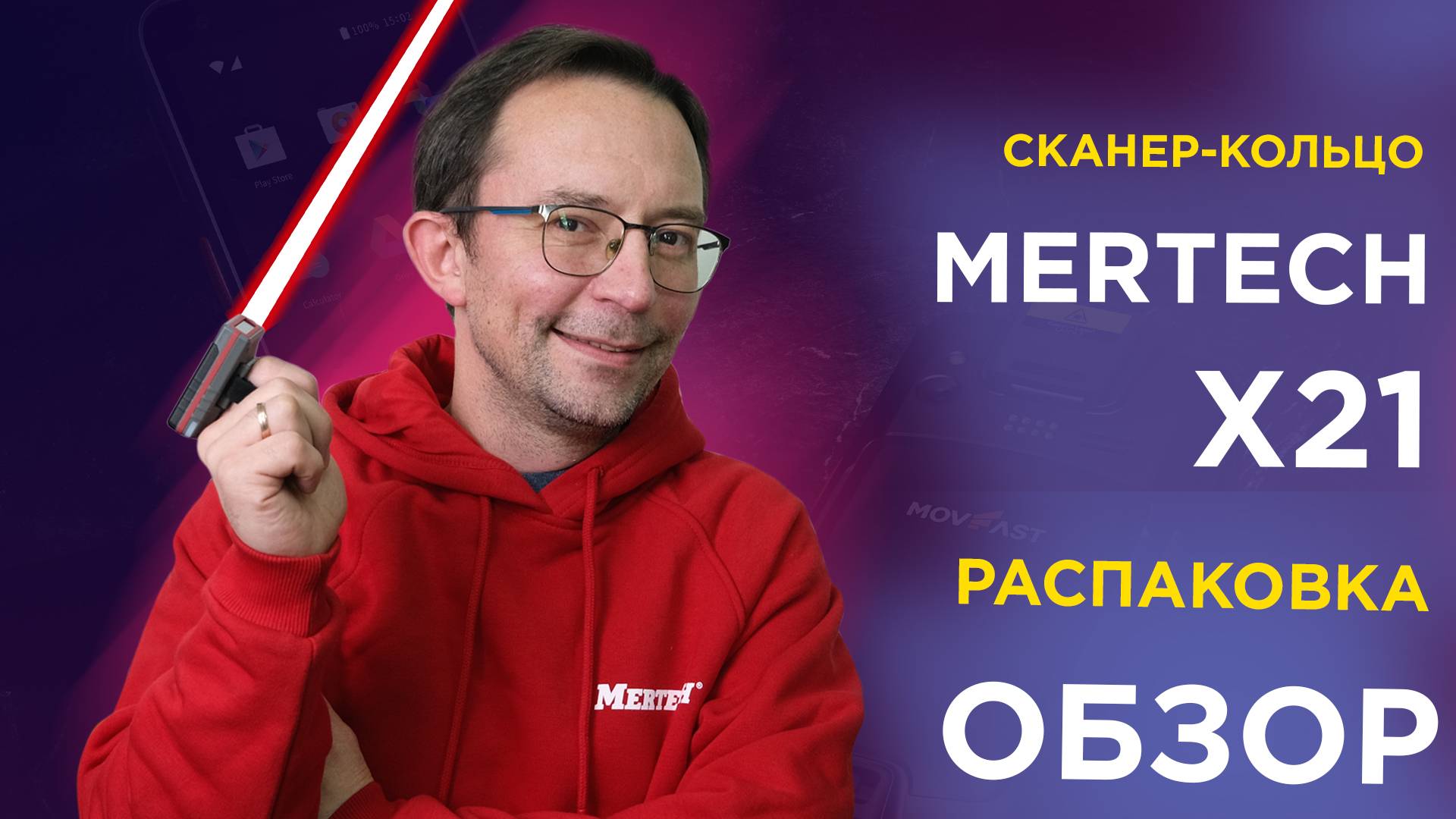 Распаковка и обзор сканера-кольца MERTECH X21: идеальное решение для складов