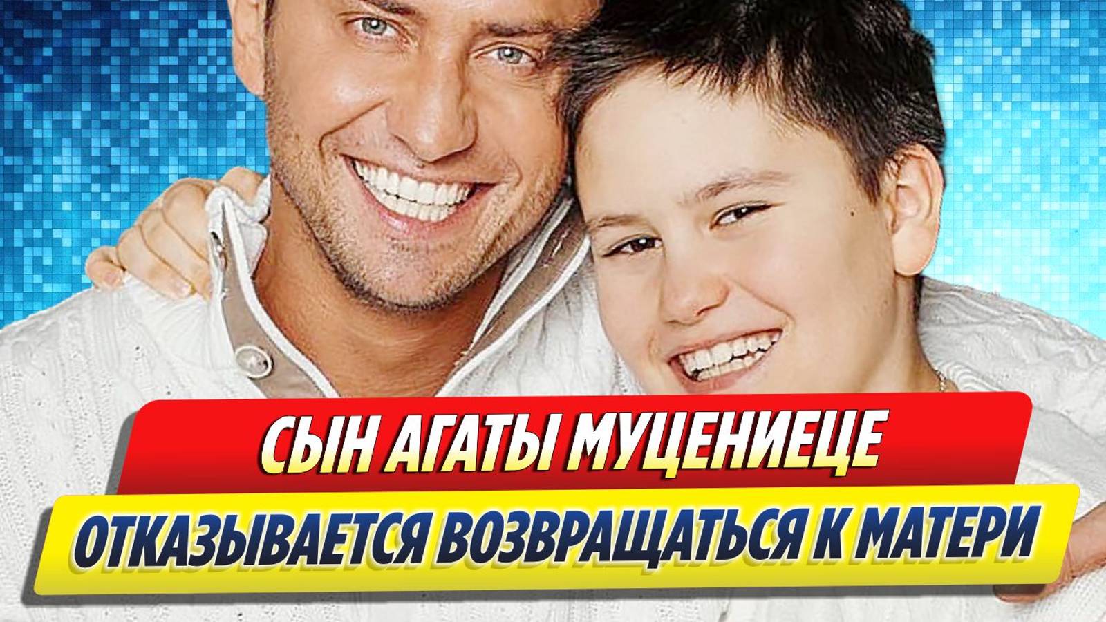 Новости Шоу-Бизнеса ★ Сын Агаты Муцениеце отказывается возвращаться к матери